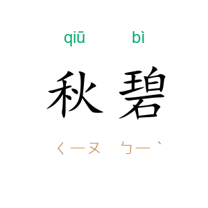 秋碧