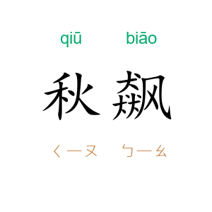 秋飙