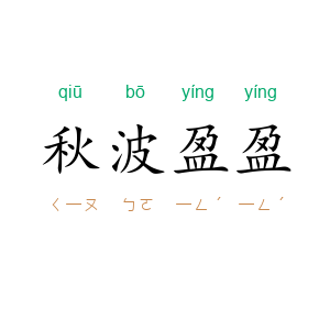秋波盈盈