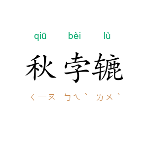 秋孛辘