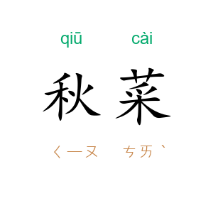 秋菜