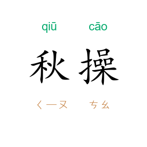 秋操
