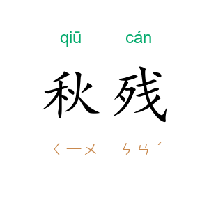 秋残