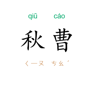秋曹