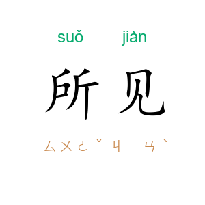 所见