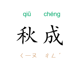 秋成