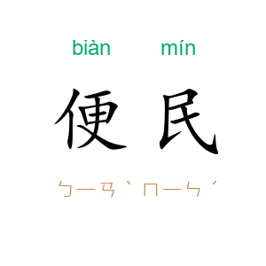 便民