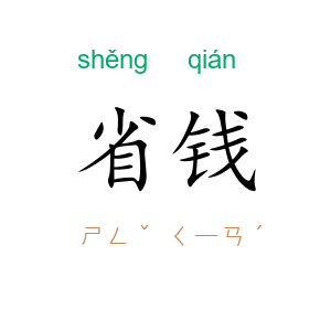 省钱
