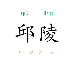 邱陵