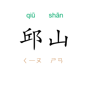邱山