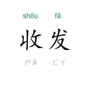 收发