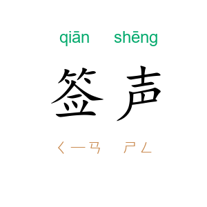 签声