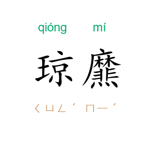 琼爢