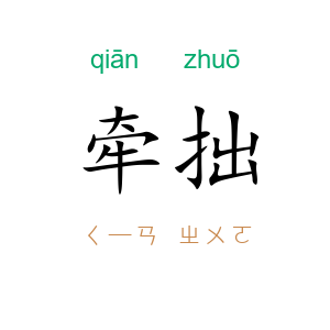 牵拙