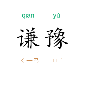 谦豫