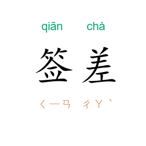 签差