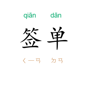 签单