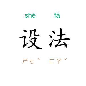设法