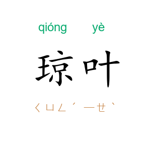 琼叶