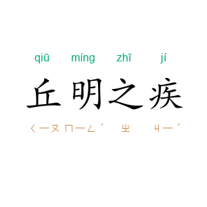 丘明之疾
