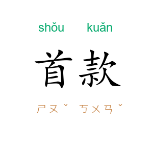 首款