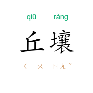 丘壤