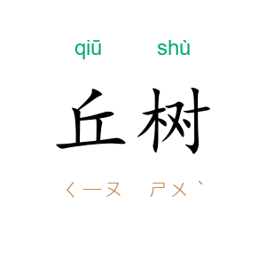 丘树