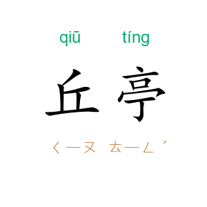 丘亭