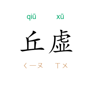 丘虚