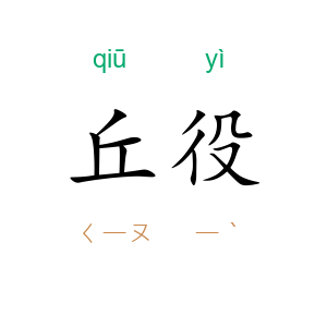 丘役