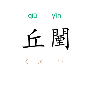 丘闉