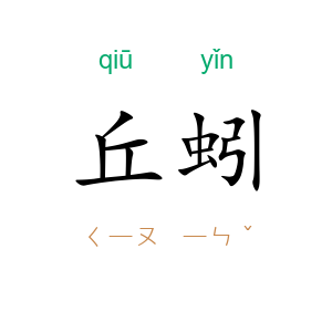 丘蚓