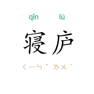 寝庐