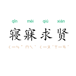 寝寐求贤