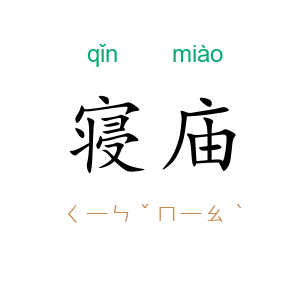 寝庙