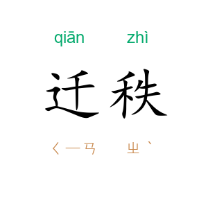 迁秩