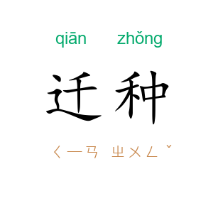 迁种