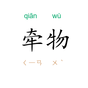 牵物