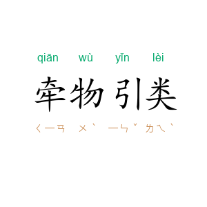 牵物引类