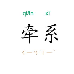 牵系