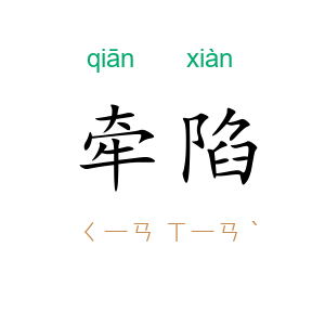 牵陷
