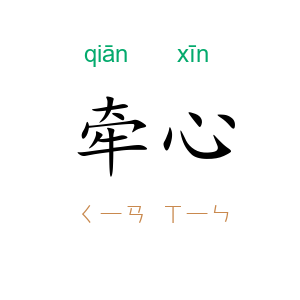 牵心