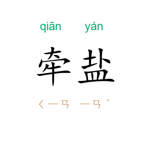 牵盐