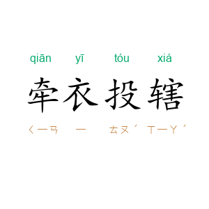 牵衣投辖