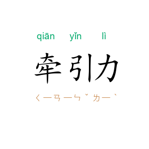 牵引力