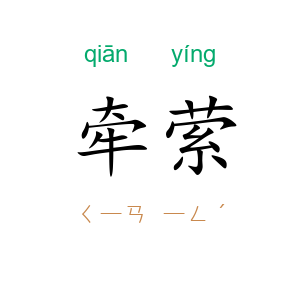 牵萦