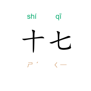 十七