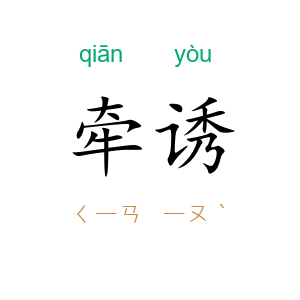 牵诱