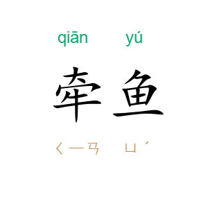 牵鱼