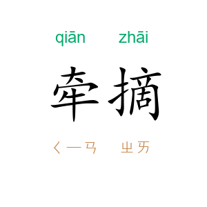 牵摘